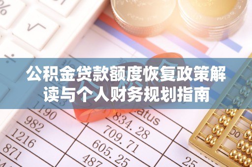 高阳公积金贷款额度恢复政策解读与个人财务规划指南
