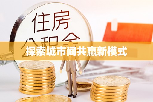 高阳探索城市间共赢新模式