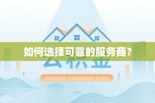 高阳如何选择可靠的服务商？