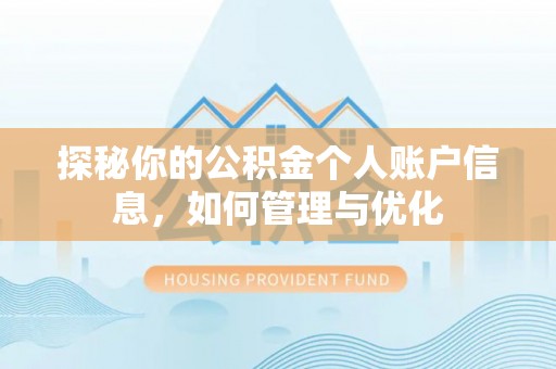 高阳探秘你的公积金个人账户信息，如何管理与优化