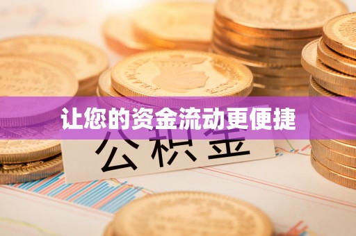 高阳让您的资金流动更便捷