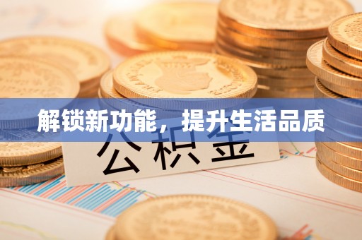 高阳解锁新功能，提升生活品质