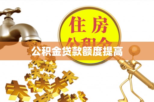 高阳公积金贷款额度提高