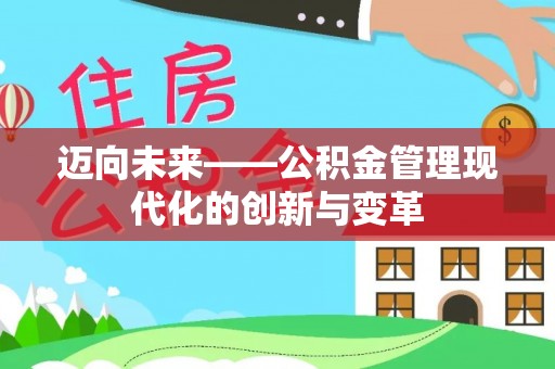 高阳迈向未来——公积金管理现代化的创新与变革