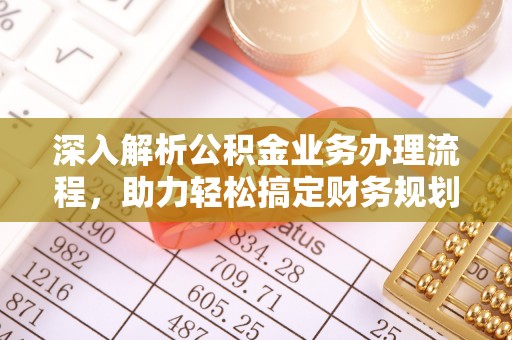 高阳深入解析公积金业务办理流程，助力轻松搞定财务规划
