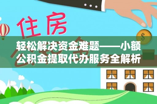 高阳轻松解决资金难题——小额公积金提取代办服务全解析