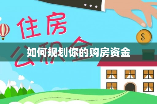 高阳如何规划你的购房资金
