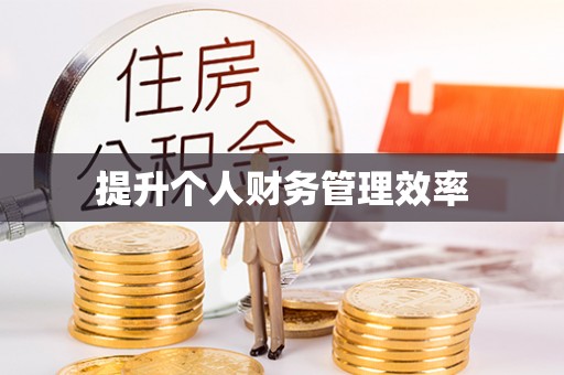 高阳提升个人财务管理效率