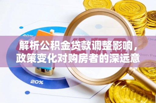 高阳解析公积金贷款调整影响，政策变化对购房者的深远意义