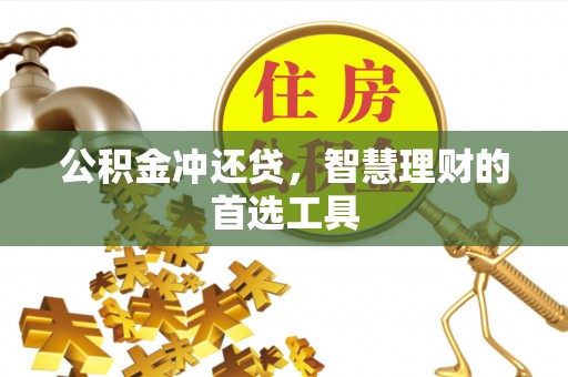 高阳公积金冲还贷，智慧理财的首选工具