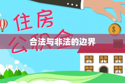 高阳合法与非法的边界