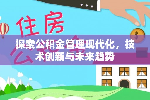 高阳探索公积金管理现代化，技术创新与未来趋势
