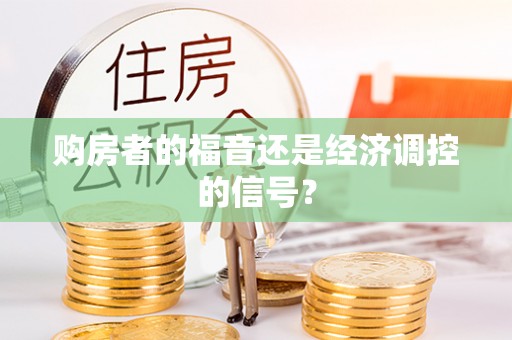 高阳购房者的福音还是经济调控的信号？