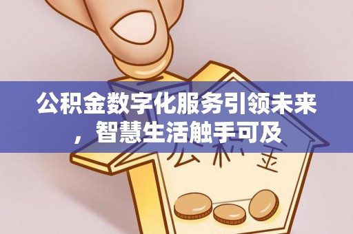 高阳公积金数字化服务引领未来，智慧生活触手可及