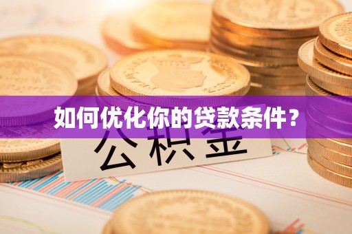 高阳如何优化你的贷款条件？