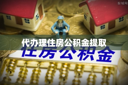 高阳代办理住房公积金提取