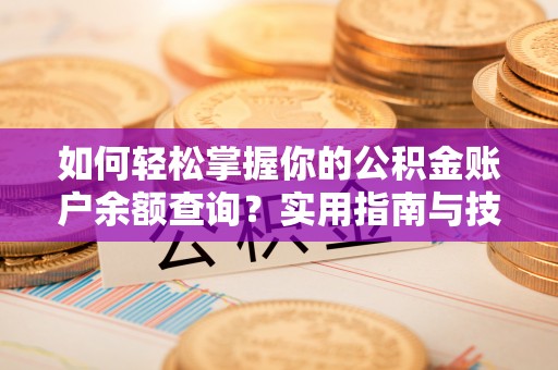高阳如何轻松掌握你的公积金账户余额查询？实用指南与技巧
