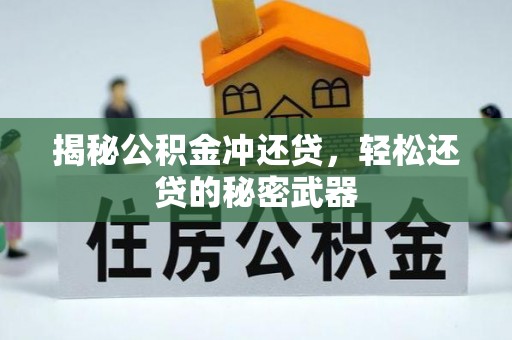 高阳揭秘公积金冲还贷，轻松还贷的秘密武器