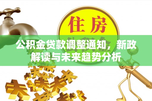 高阳公积金贷款调整通知，新政解读与未来趋势分析