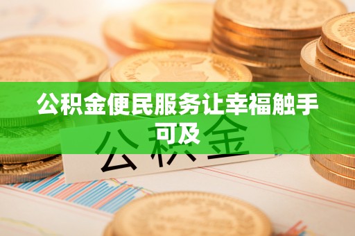 高阳公积金便民服务让幸福触手可及