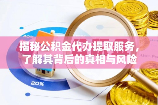 高阳揭秘公积金代办提取服务，了解其背后的真相与风险