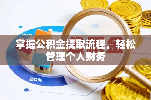 高阳掌握公积金提取流程，轻松管理个人财务