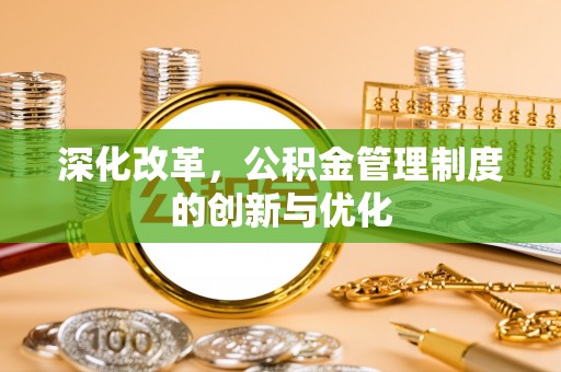高阳深化改革，公积金管理制度的创新与优化