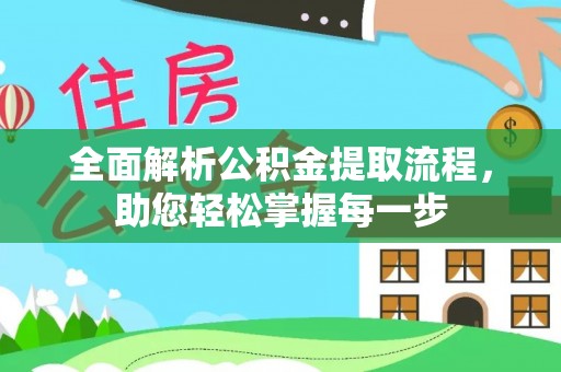 高阳全面解析公积金提取流程，助您轻松掌握每一步