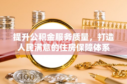 高阳提升公积金服务质量，打造人民满意的住房保障体系