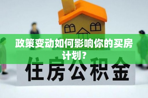 高阳政策变动如何影响你的买房计划？
