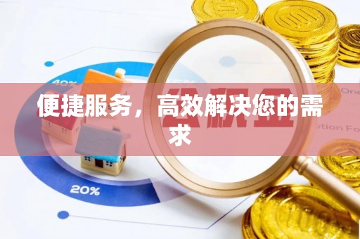 高阳便捷服务，高效解决您的需求