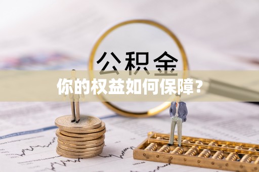 高阳你的权益如何保障？