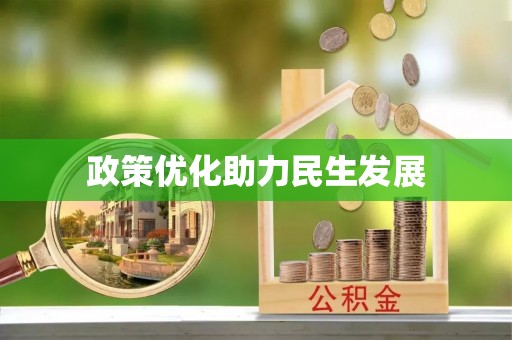 高阳政策优化助力民生发展