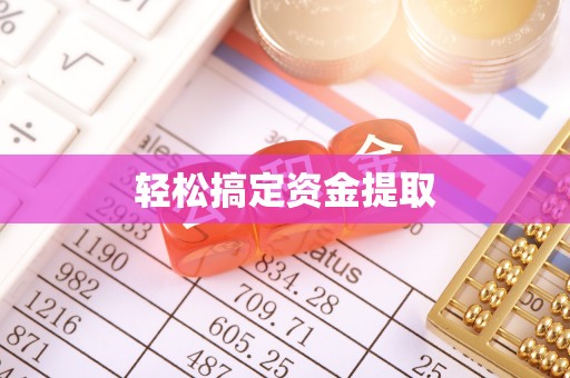 高阳轻松搞定资金提取