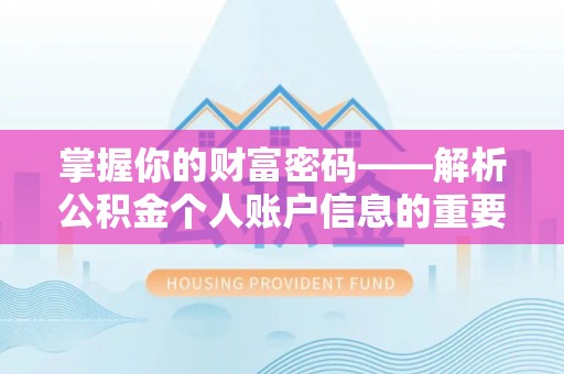 高阳掌握你的财富密码——解析公积金个人账户信息的重要性