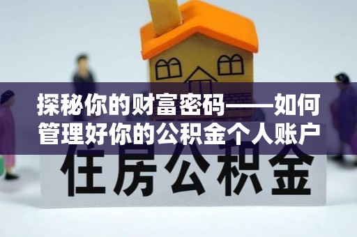 高阳探秘你的财富密码——如何管理好你的公积金个人账户信息