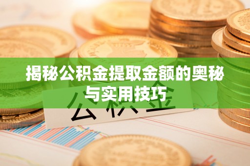 高阳揭秘公积金提取金额的奥秘与实用技巧