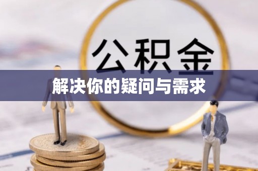 高阳解决你的疑问与需求