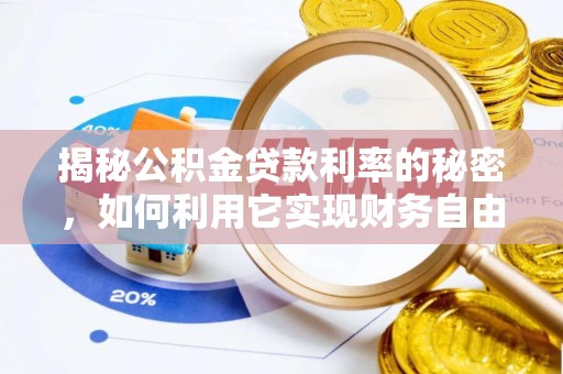 高阳揭秘公积金贷款利率的秘密，如何利用它实现财务自由？
