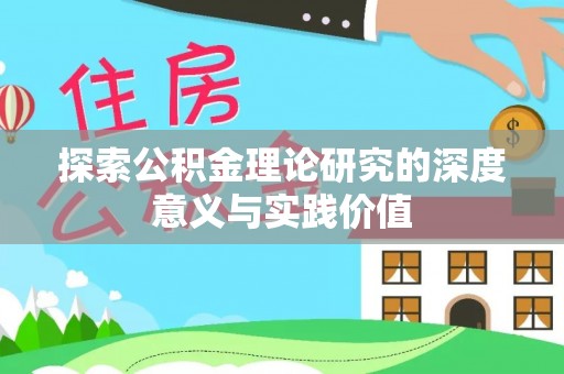高阳探索公积金理论研究的深度意义与实践价值
