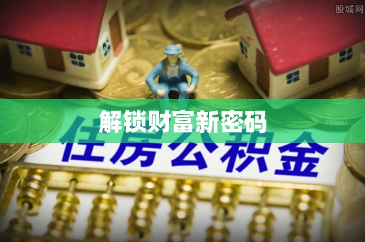 高阳解锁财富新密码