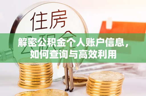 高阳解密公积金个人账户信息，如何查询与高效利用