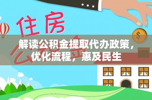 高阳解读公积金提取代办政策，优化流程，惠及民生