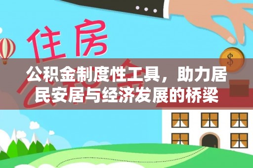 高阳公积金制度性工具，助力居民安居与经济发展的桥梁