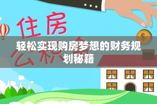 高阳轻松实现购房梦想的财务规划秘籍