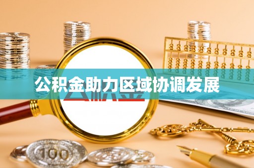 高阳公积金助力区域协调发展