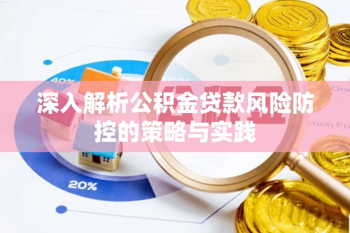 高阳深入解析公积金贷款风险防控的策略与实践
