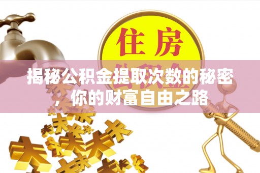 高阳揭秘公积金提取次数的秘密，你的财富自由之路