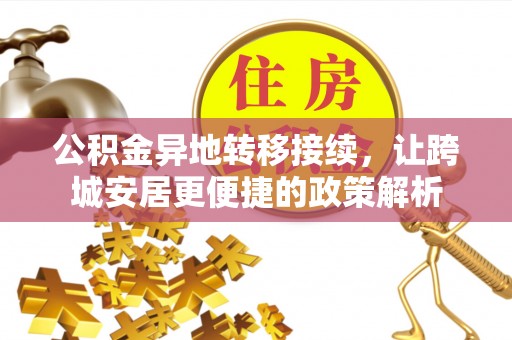高阳公积金异地转移接续，让跨城安居更便捷的政策解析