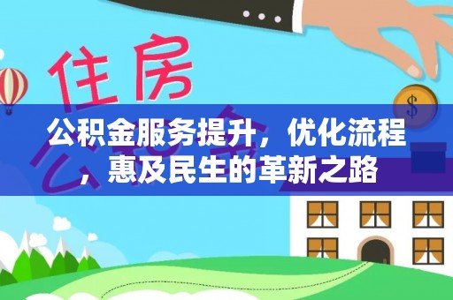 高阳公积金服务提升，优化流程，惠及民生的革新之路
